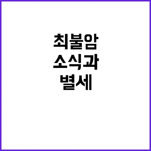 최불암 별세 소식과 그의 삶이 남긴 의미 - 요약