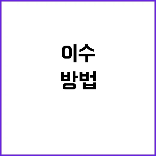 린 이수를 성공적으로 활용하는 방법 - 요약