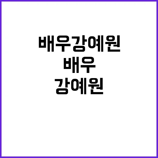 배우 강예원에 대해 알아가는 방법 - 요약