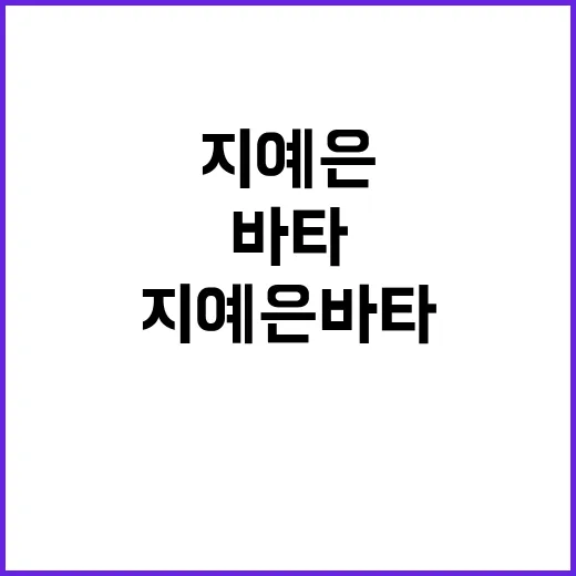 지예은 바타의 매력을 알아보는 방법 - 요약