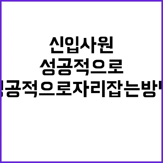 신입사원에서 성공적으로 자리 잡는 방법 - 요약