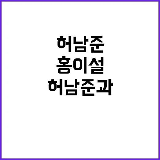 허남준과 홍이설을 통해 보는 성공의 비결 - 요약
