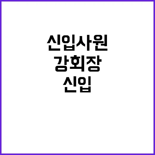 신입사원을 위한 강회장 적응 꿀팁 - 요약