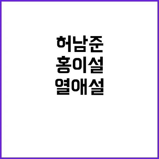 허남준과 홍이설의 열애설이 시청률에 미치는 영향 알아보기 - 요약