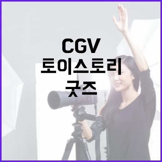 CGV에서 놓칠 수 없는 토이스토리 굿즈 득템 방법 - 요약