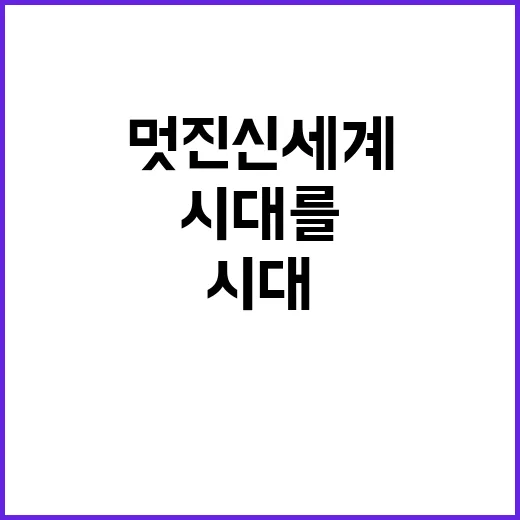 멋진 신세계: 새로운 시대를 살아가는 방법 - 요약