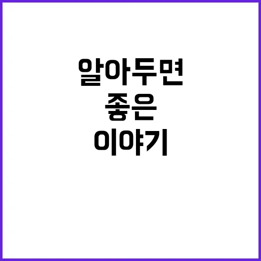 백승일 홍주: 알아두면 좋은 이야기들 - 요약