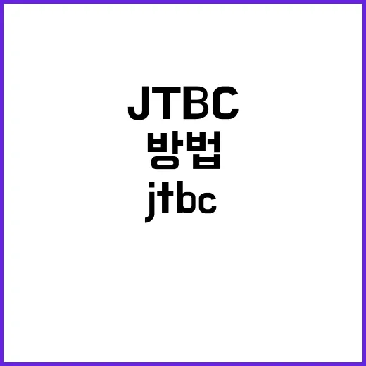 JTBC를 제대로 즐기는 방법: 프로그램부터 뉴스까지 - 요약