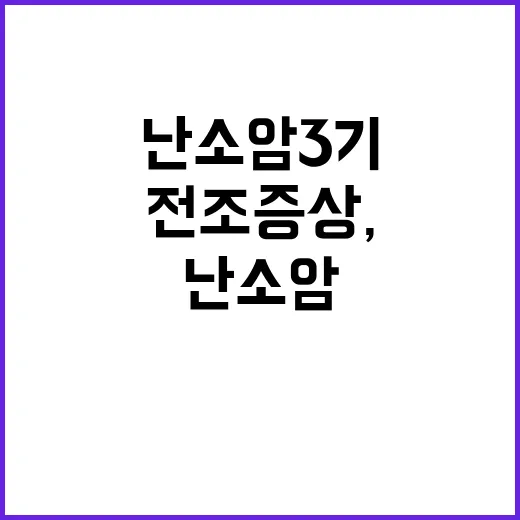 난소암 3기의 전조 증상, 놓치지 말아야 할 것들 - 요약