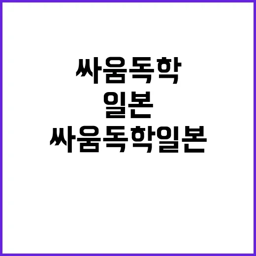 싸움독학 일본에서 배우는 방법 - 요약
