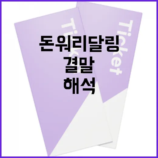 돈워리달링의 결말, 당신은 어떻게 해석하셨나요? - 요약