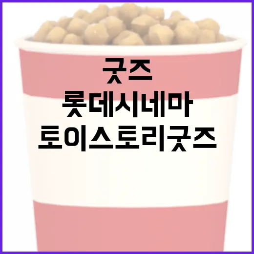롯데시네마에서 만나는 토이스토리 굿즈 완전 정복 - 요약
