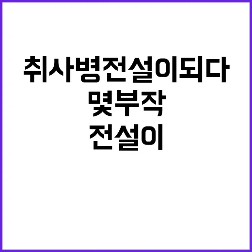 취사병 전설이 되다: 몇부작인지 궁금하다면 - 요약