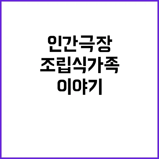 인간극장 속 조립식 가족의 따뜻한 이야기 - 요약
