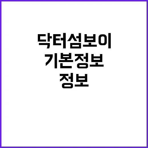 닥터섬보이의 모든 것: 알아두면 좋은 기본정보 - 요약
