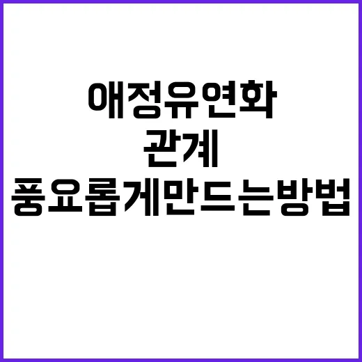애정유연화를 통해 관계를 더 풍요롭게 만드는 방법 - 요약