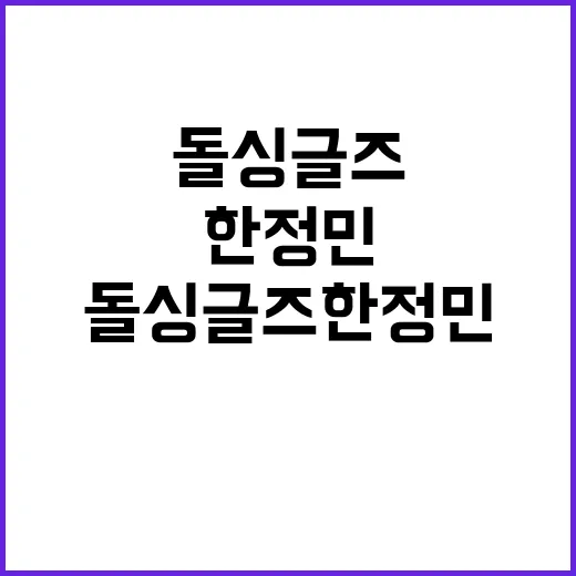 돌싱글즈 한정민의 매력과 그 비결 - 요약