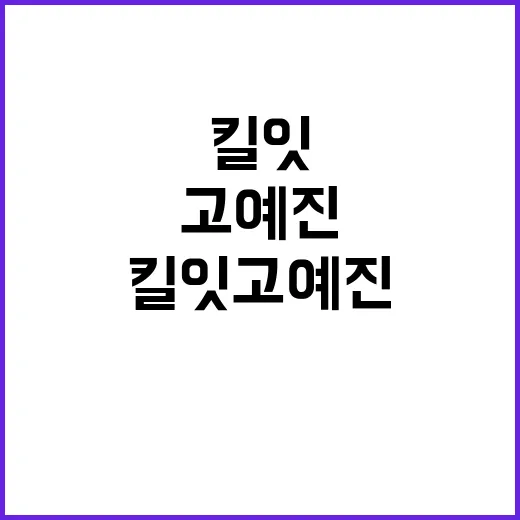 킬잇 고예진의 매력과 인기 비결 알아보기 - 요약