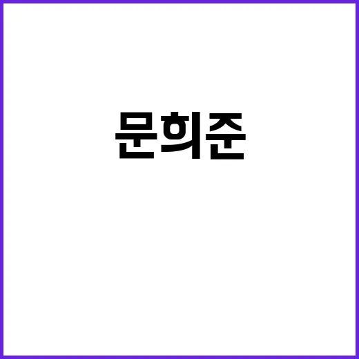 문희준의 집, 그 안에 숨겨진 이야기 - 요약
