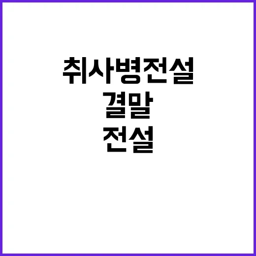 취사병 전설의 결말을 알아보는 방법 - 요약