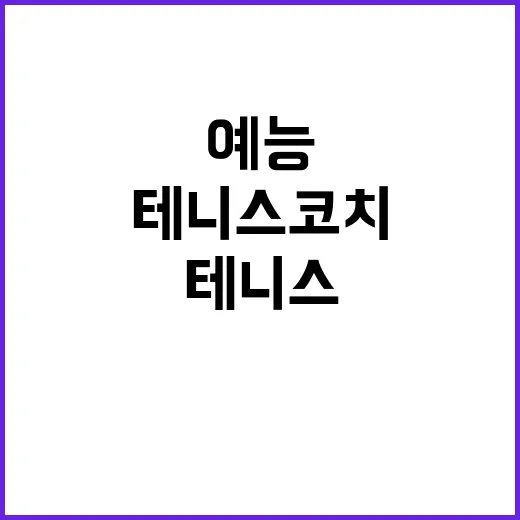 테니스 코치 예능, 이렇게 즐기면 더 재밌다! - 요약