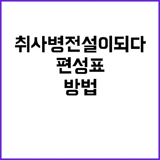 취사병 전설이 되다: 편성표를 이해하는 방법과 재미 - 요약