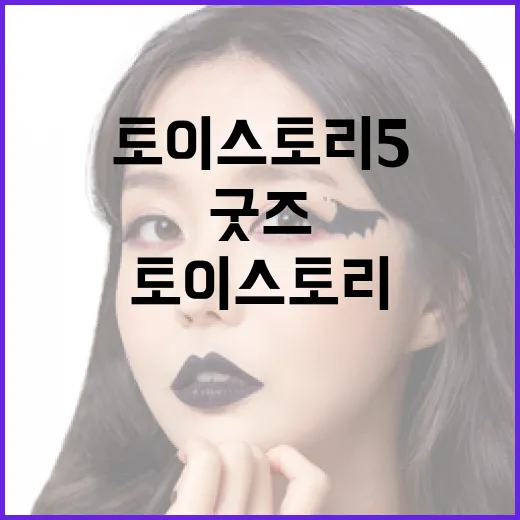 토이스토리5 굿즈, 놓치지 말아야 할 이유 - 요약