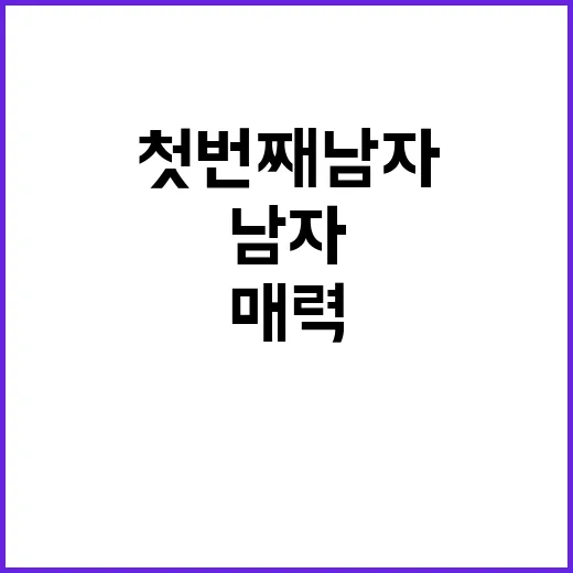 첫번째 남자 128회, 그 매력에 빠져보자 - 요약