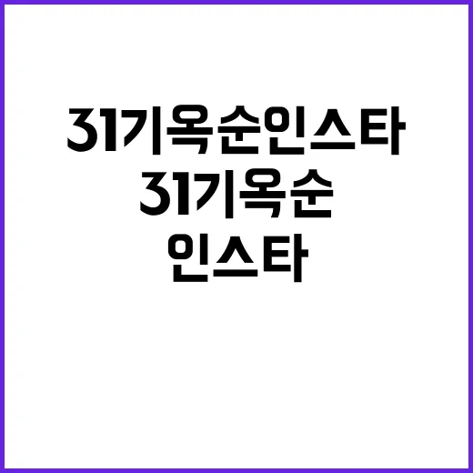 31기 옥순 인스타에서 주목할 만한 포인트 - 요약