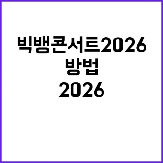 빅뱅 콘서트 2026, 성공적으로 즐기는 방법 - 요약