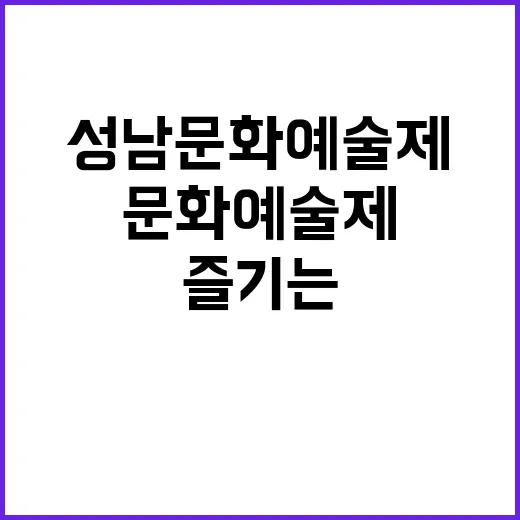 성남문화예술제를 즐기는 방법: 놓치지 말아야 할 포인트 - 요약