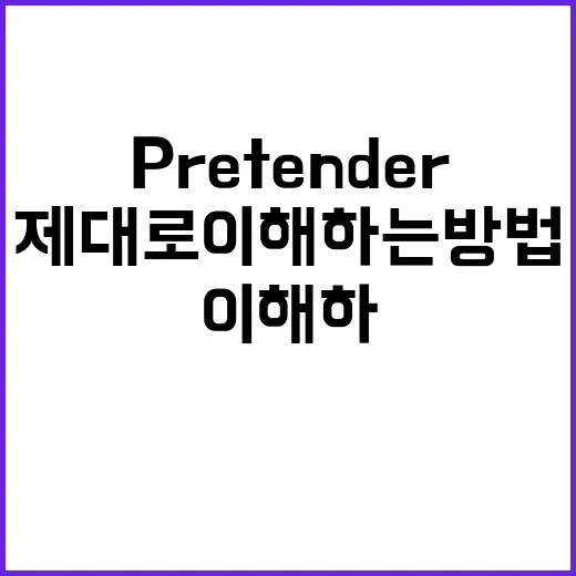 Pretender에 대해 제대로 이해하는 방법 - 요약