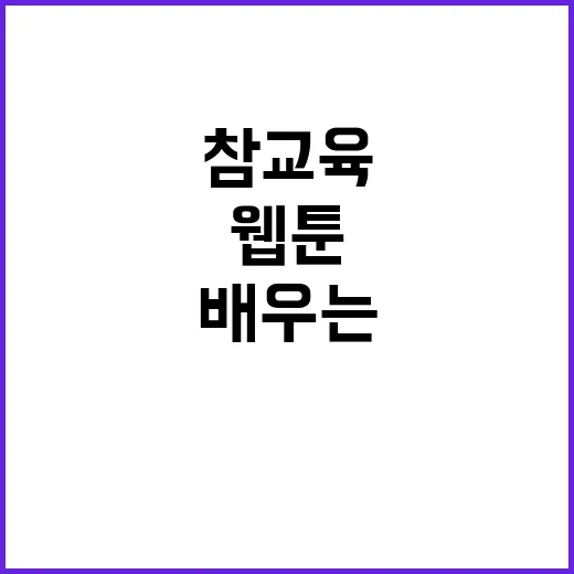 참교육 웹툰을 통해…