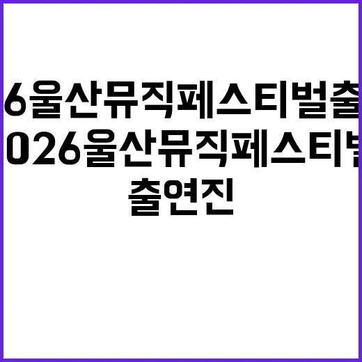 2026 울산뮤직페스티벌 출연진 알아보기: 기대되는 아티스트들 - 요약