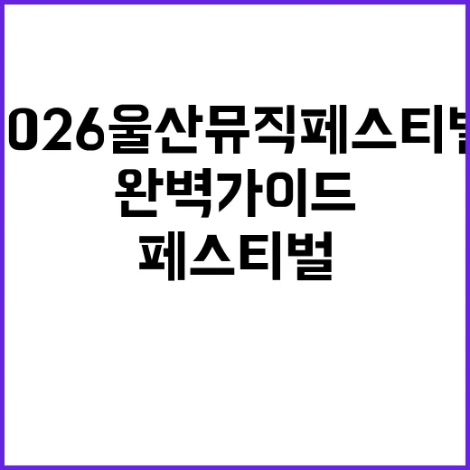 2026 울산뮤직페스티벌 출연진 완벽 가이드 - 요약