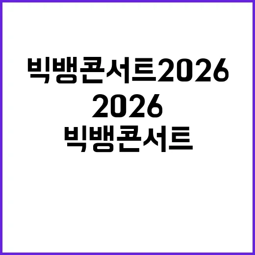빅뱅 콘서트 2026: 놓치면 후회할 특별한 순간들 - 요약