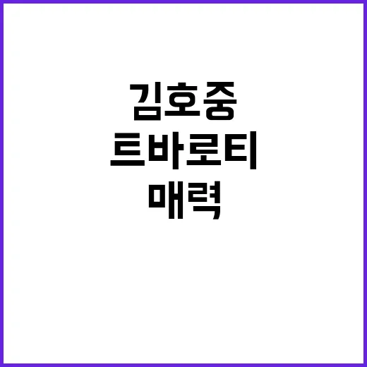 김호중 '트바로티'의 매력에 빠지는 방법 - 요약