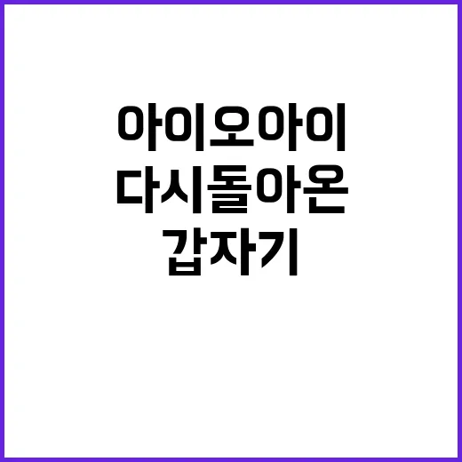 아이오아이 갑자기? 다시 돌아온 이유와 그 매력 - 요약