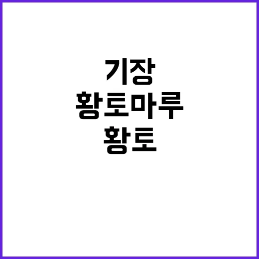 기장 황토마루, 건강한 생활을 위한 선택 - 요약