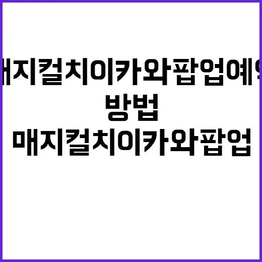 매지컬 치이카와 팝업 예약 성공하는 방법 - 요약