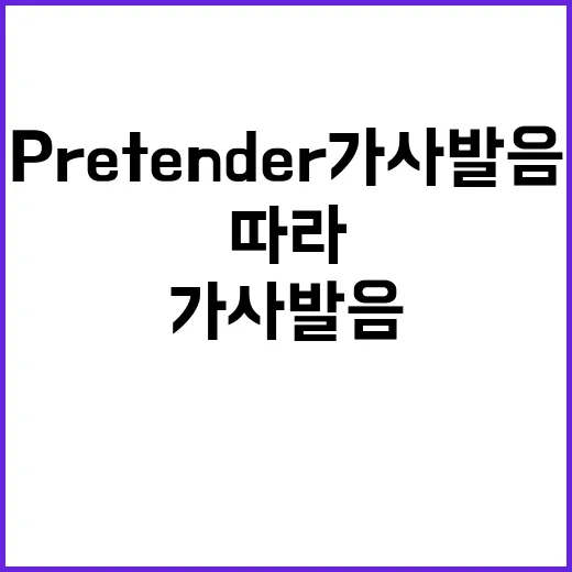 Pretender 가사 발음 쉽게 따라하는 방법 - 요약