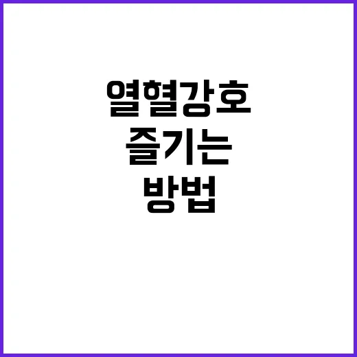 열혈강호 724화를 재미있게 즐기는 방법 - 요약