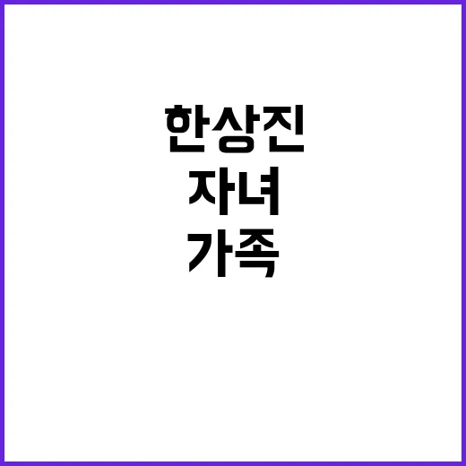 한상진의 자녀 양육: 배우로서의 삶과 가족 이야기 - 요약