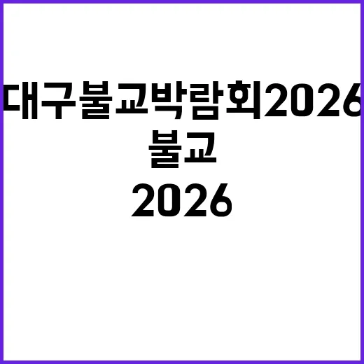 대구 불교박람회 2026: 알아두면 좋은 정보와 팁 - 요약