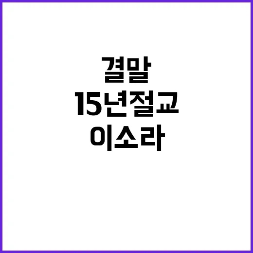 이소라와 홍진경의 15년 절교, 그 결말은? - 요약