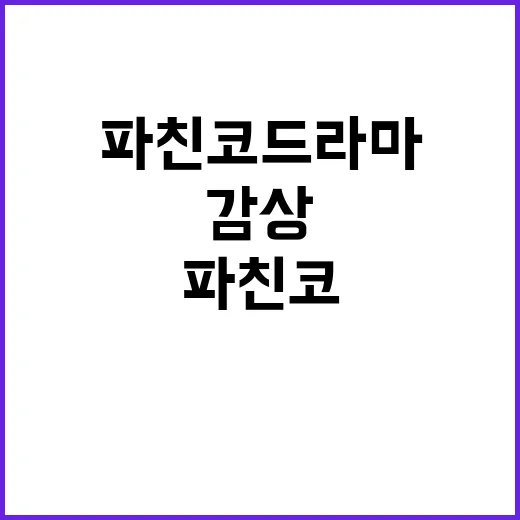 파친코 드라마를 제대로 감상하는 방법 - 요약