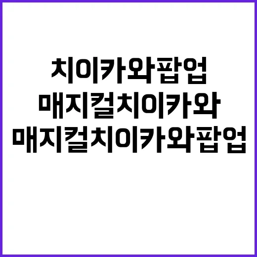 매지컬 치이카와 팝업, 이렇게 즐겨보세요! - 요약