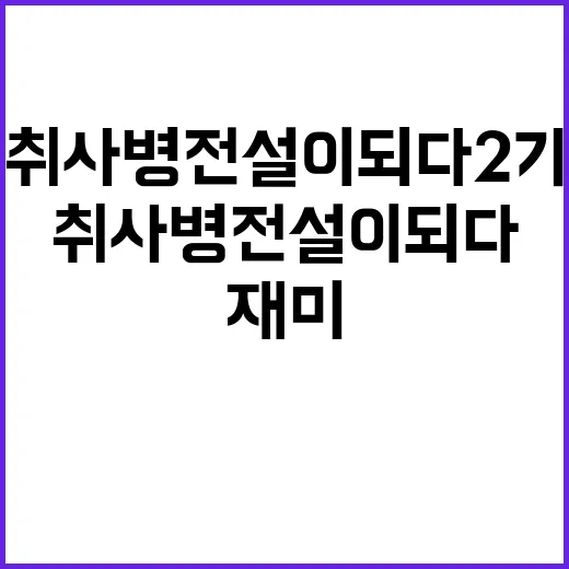 취사병 전설이 되다 2기, 그 매력과 재미를 파헤치다 - 요약