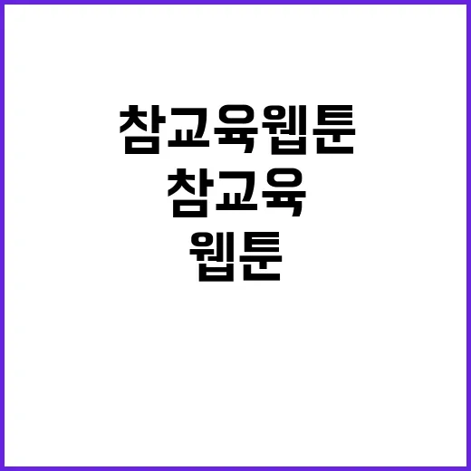 참교육 웹툰을 제대로 즐기는 방법 - 요약