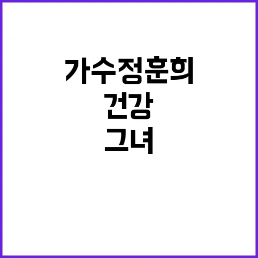 가수 정훈희의 건강 비결: 그녀처럼 건강하게 사는 방법 - 요약
